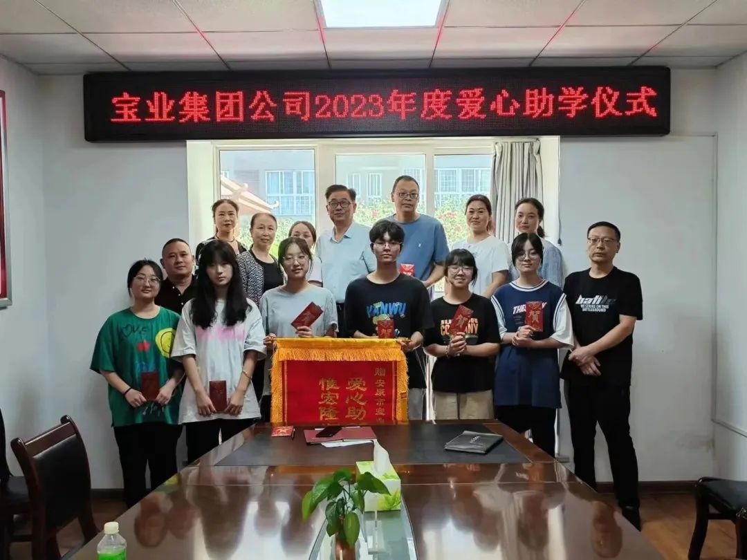 “以愛之名·圓夢(mèng)金秋”寶業(yè)集團(tuán)2023年金秋助學(xué)儀式暖心落幕！